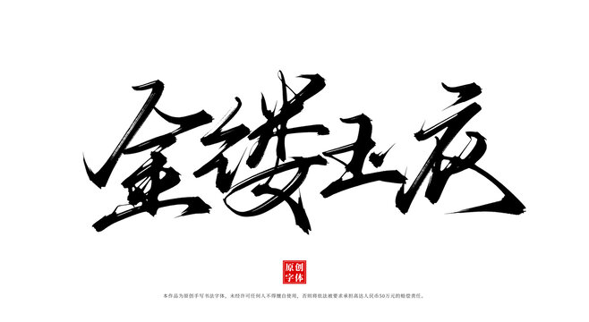金縷玉衣