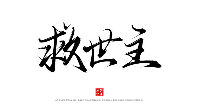 救世主
