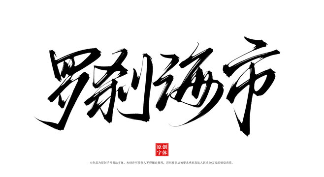 羅剎海市
