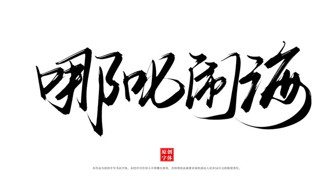 哪吒鬧海