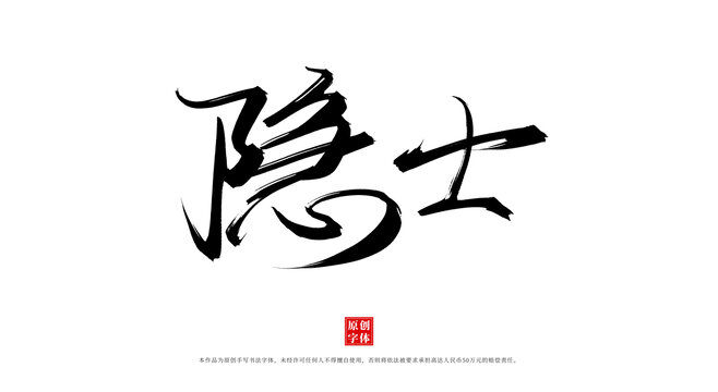 隱士