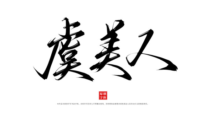 虞美人