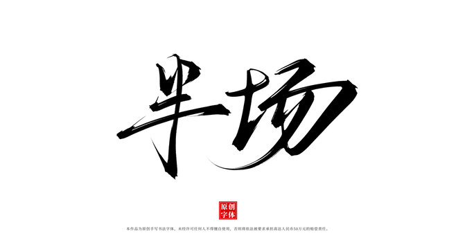 半場