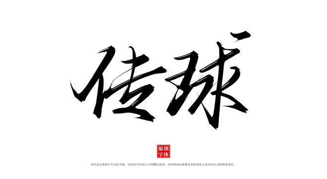 傳球