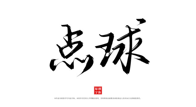 點球