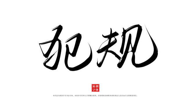 犯規(guī)