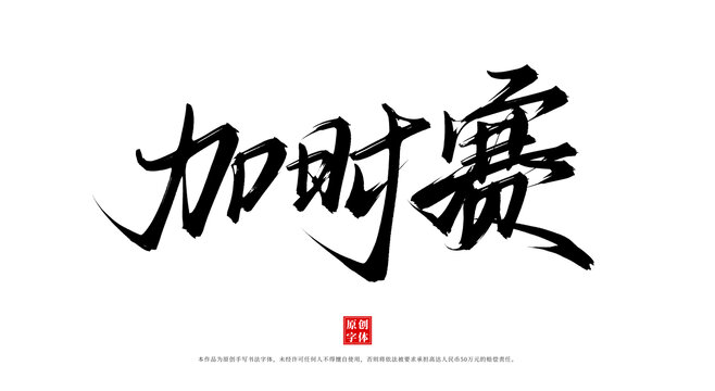 加時賽