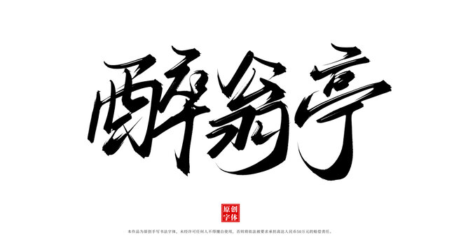 醉翁亭