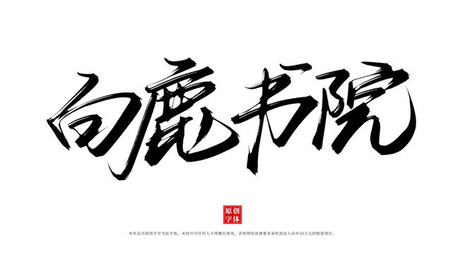 白鹿書院
