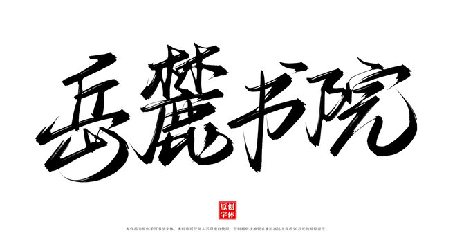 岳麓書院