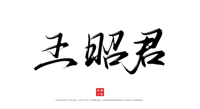 王昭君