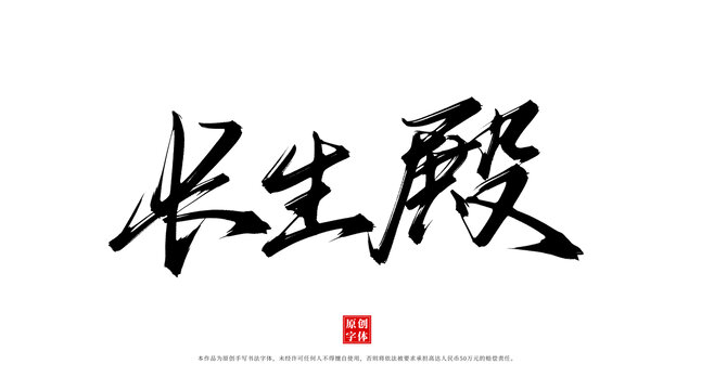 長生殿