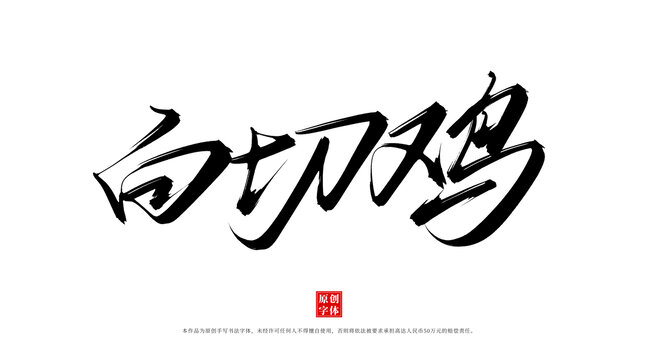 白切雞