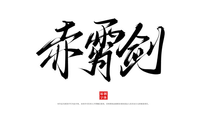 赤霄劍