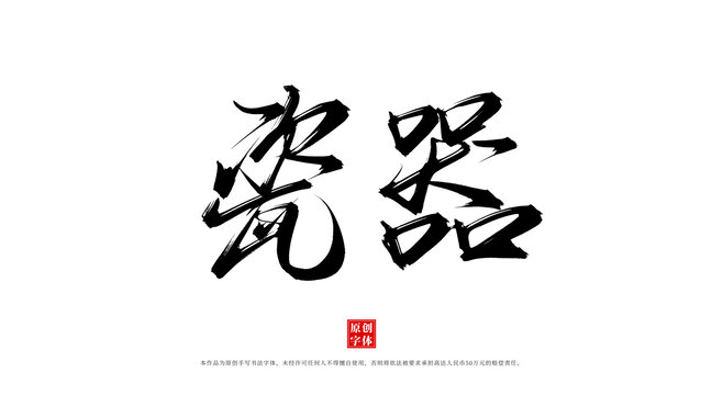 瓷器