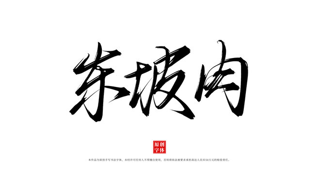 東坡肉