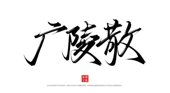 廣陵散