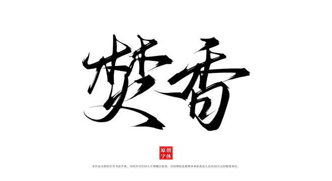 焚香