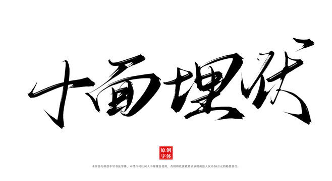 十面埋伏