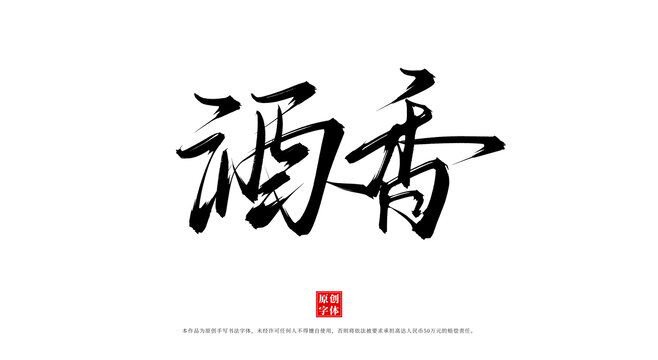 酒香