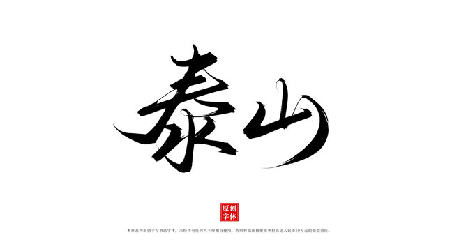 泰山