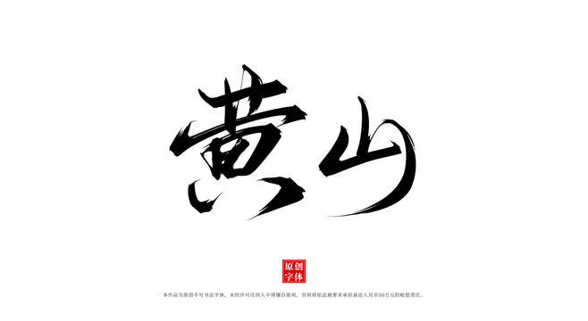 黃山