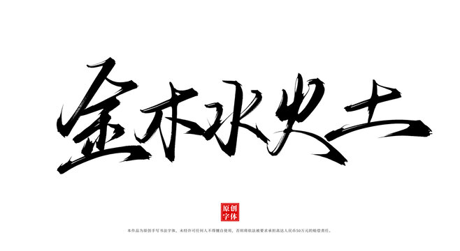 金木水火土