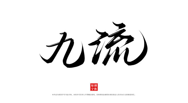 九流
