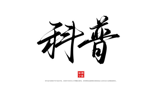 科普