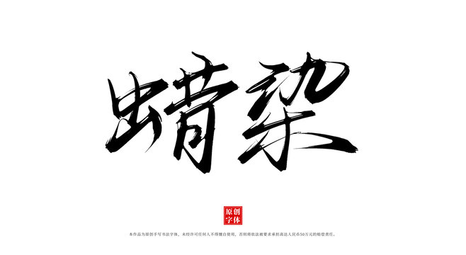 蠟染