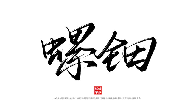螺鈿