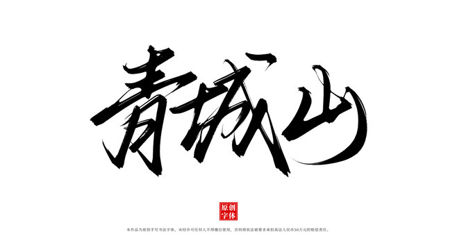 青城山