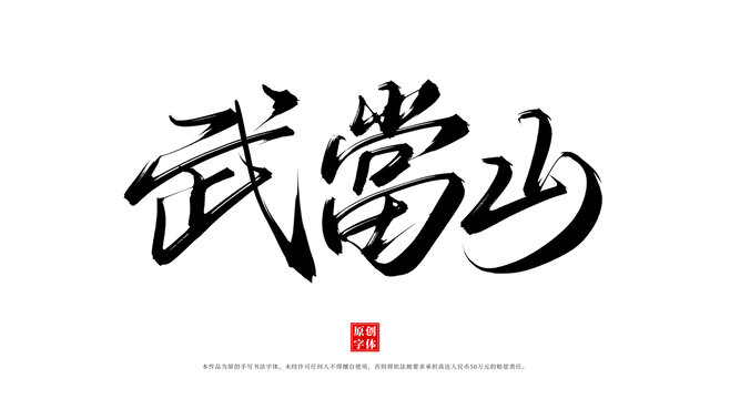 武當山