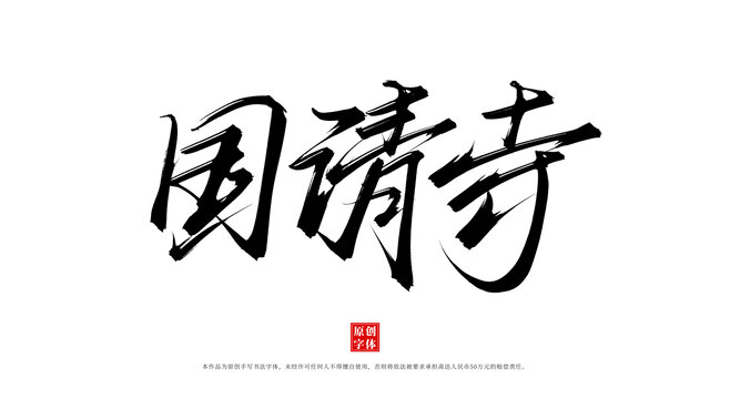 國清寺