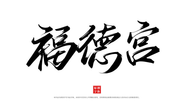 福德宮