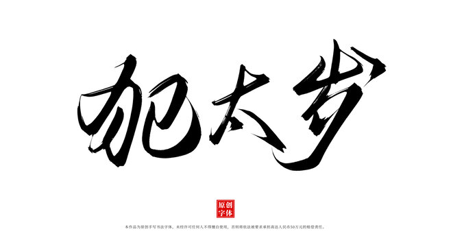 犯太歲