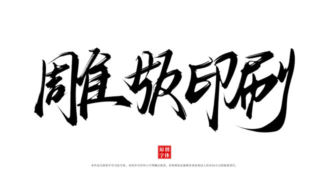 雕版印刷