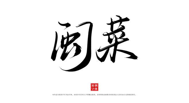 閩菜