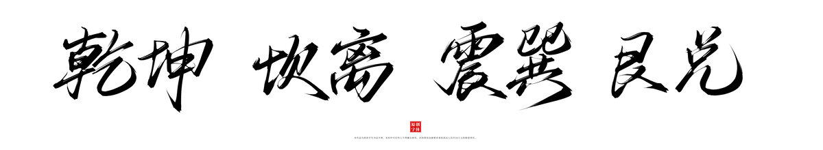 乾坤坎離震巽艮兌