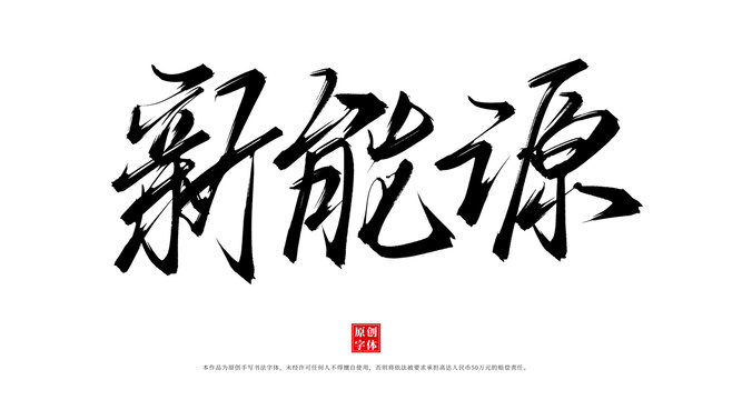 新能源