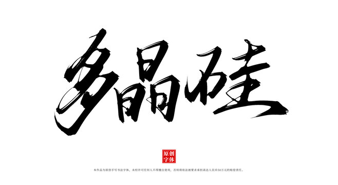 多晶硅