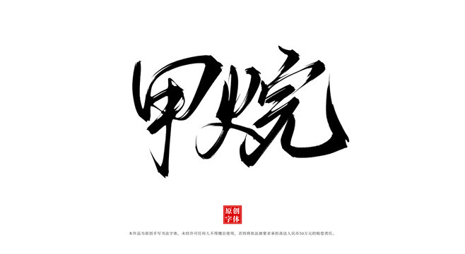 甲烷