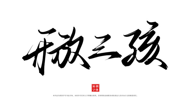 開(kāi)放三孩