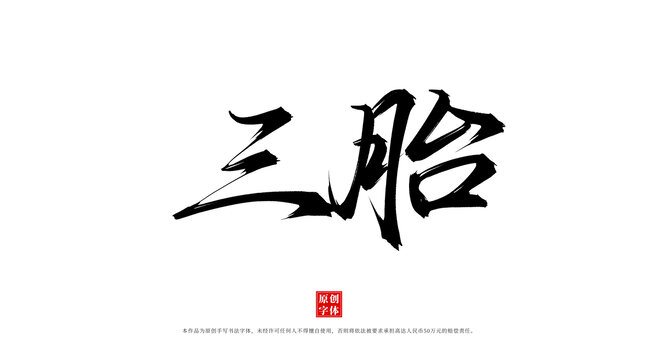 三胎