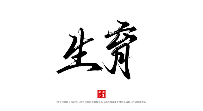 生育