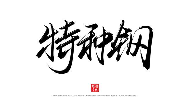 特種鋼