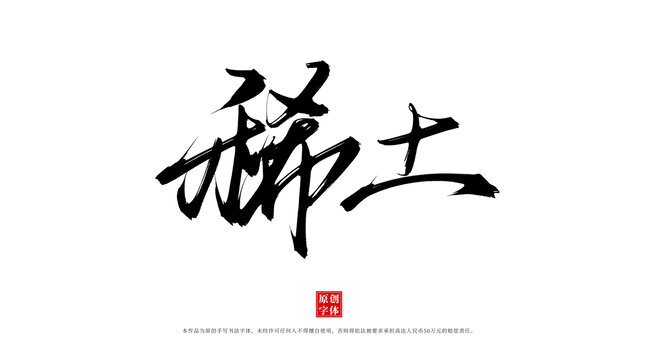 稀土