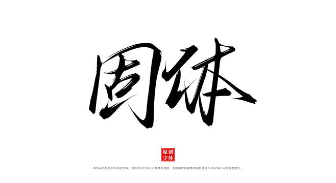 固體