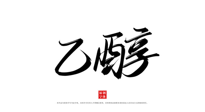 乙醇
