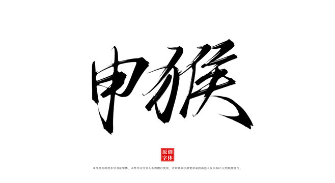 申猴